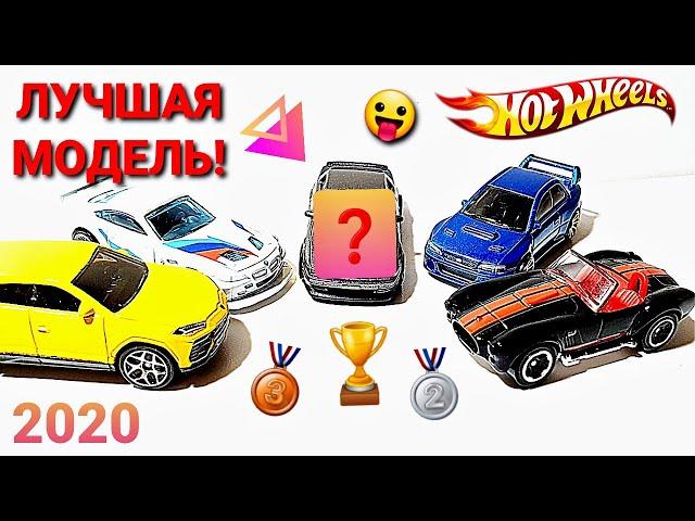 ХОТ ВИЛС: ЛУЧШАЯ МОДЕЛЬ 2020 ГОДА! СПИСОК TOP #10 ЛУЧШИХ HOTWHEELS!