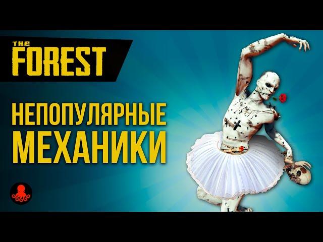 РЕДКО используемые механики и предметы The Forest