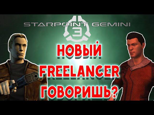 Самый лучший обзор на Starpoint Gemini 3 - Наследник Freelancerа говоришь?