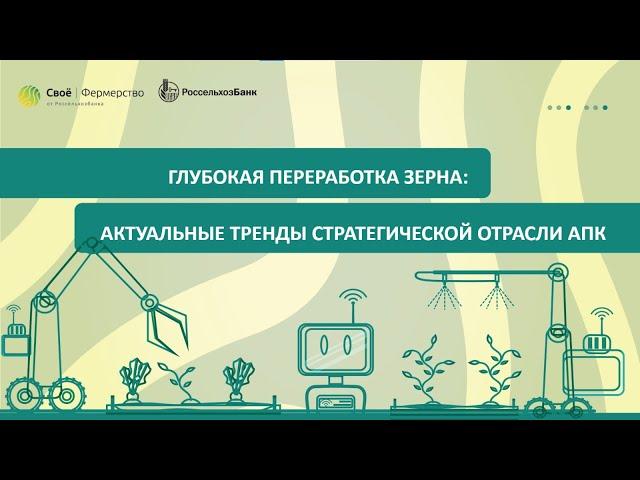 Глубокая переработка зерна: актуальные тренды стратегической отрасли АПК 23.08.23