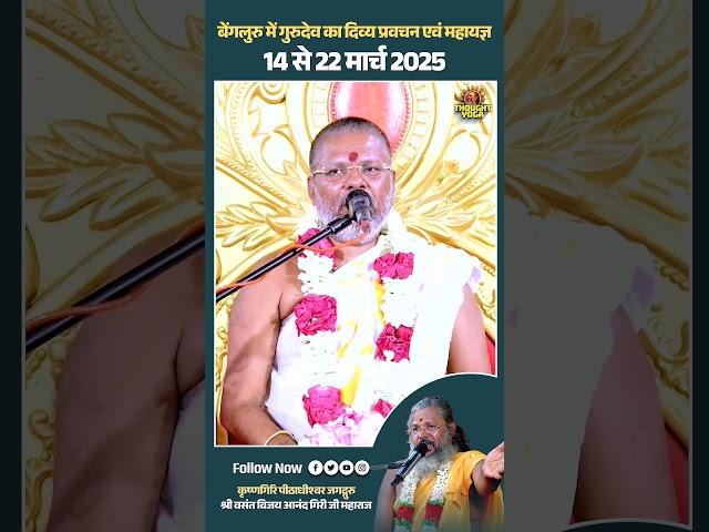 बेंगलुरु में गुरुदेव का दिव्य प्रवचन एवं महायज्ञ – 14 से 22 मार्च 2025 #mahayagya