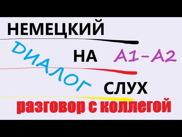 Диалог на немецком / РАЗГОВОР НА РАБОТЕ / ВОСПРИЯТИЕ НА СЛУХ /А1-А2