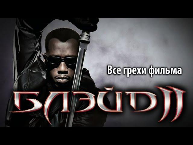 Все грехи фильма "Блэйд 2"