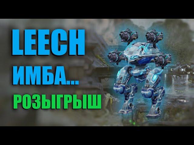 LEECH КРУЧЕ МЕТЫ | War Robots