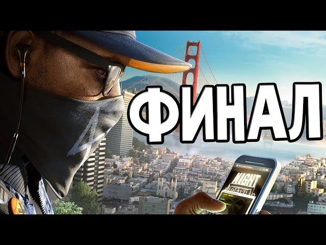 Watch Dogs 2 Прохождение На Русском #11 — ФИНАЛ / Ending