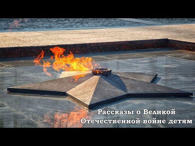 Сборник | Рассказы о Великой Отечественной войне для детей | К 9 мая