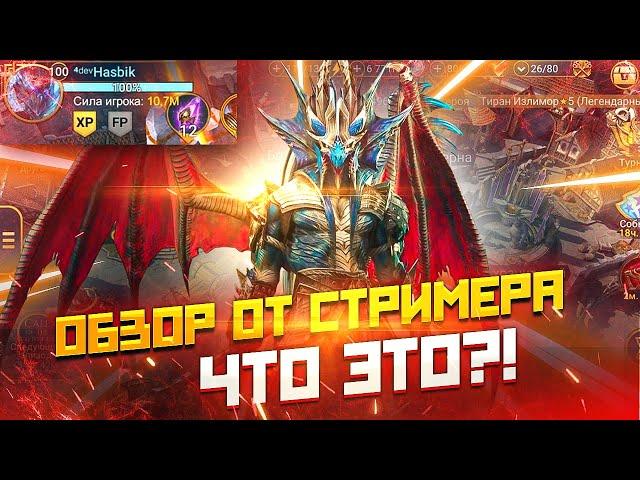 Обзор твоего аккаунта от стримера / Raid shadow legends