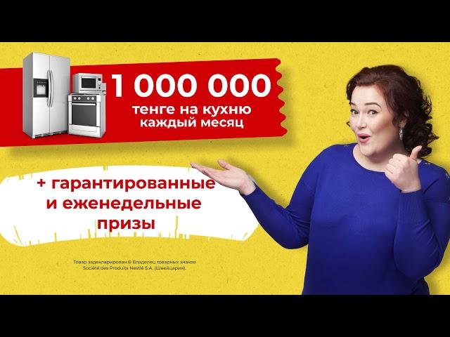 MAGGI® В ЧЕК –1 000 000 ₸ на кухню!