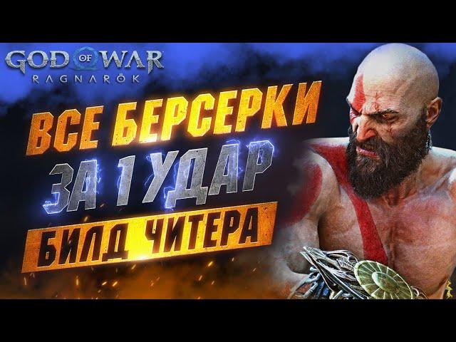 Как Убить ЛЮБОГО Берсерка с 1-го УДАРА на Сложности Бог Войны | Берсерки в GOD OF WAR RAGNAROK