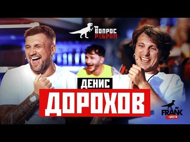 Вопрос Ребром - Денис Дорохов