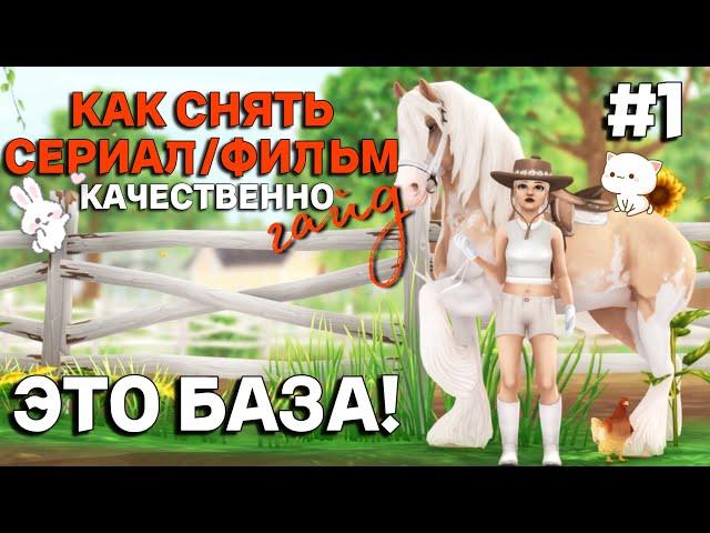 КАК СНЯТЬ СЕРИАЛ/ФИЛЬМ КАЧЕСТВЕННО В STAR STABLE ONLINE? ЧАСТЬ 1 - БАЗОВЫЕ ВЕЩИ