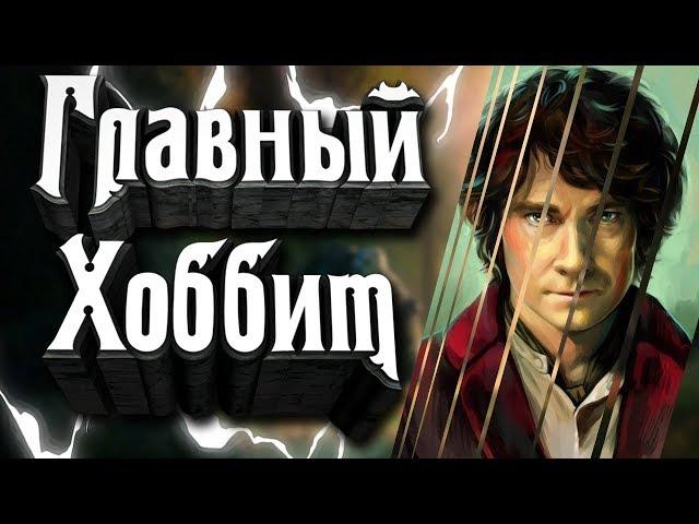 Главный Хоббит - Бильбо Бэггинс! Почему Бильбо сильнее Арагорна, Гендальфа, Сарумана и даже Саурона!