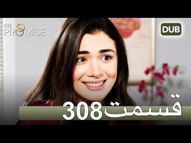 308 سوگند با دوبلۀ فارسی | قسمت