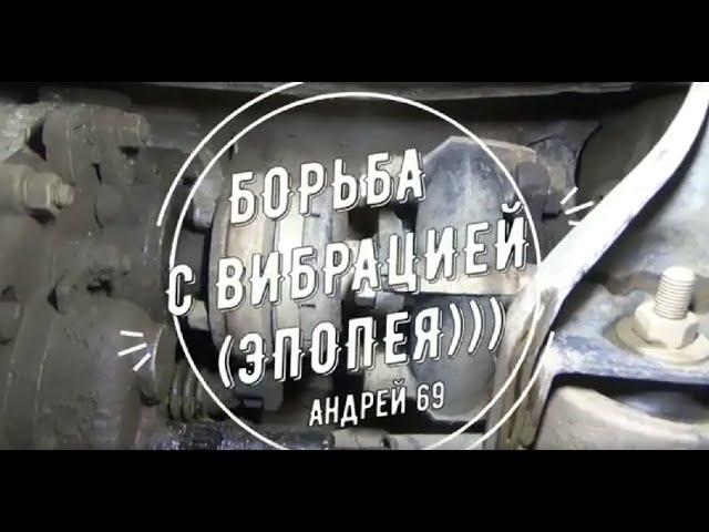 Борьба с вибрацией на ниве. | Vibration on Niva