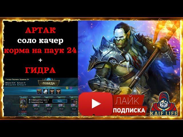 Артак соло качер корма на паук 20/24 + ГИДРА ! Таланты, артефакты, пресет ! Артак обзор raid