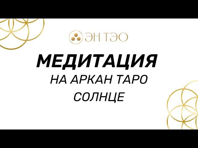 Медитация на Аркан Таро Солнце