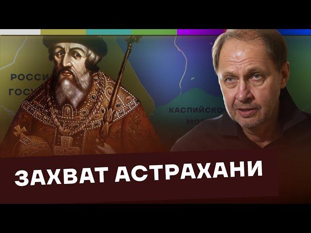 Захват Астрахани / Как Россия стала такой большой? #3