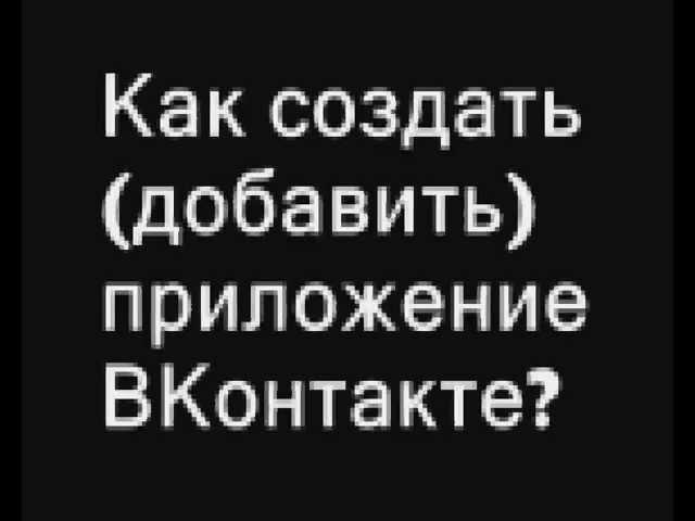 Как создать приложение ВКонтакте ?