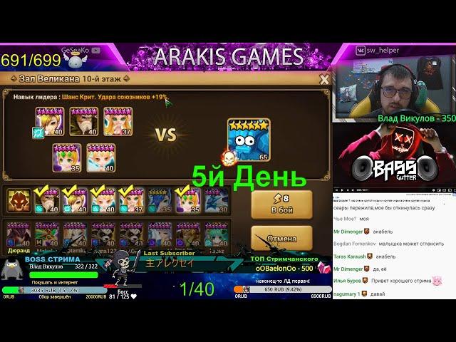 Summoners War | 10 Гигант на 5й день Новичка? + Миссия затащить ГВ и Перековка