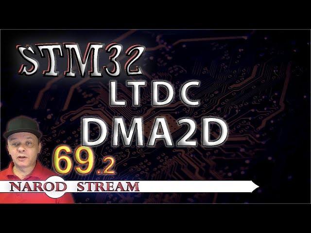 Программирование МК STM32. Урок 69. HAL. LTDC. DMA2D. Часть 2