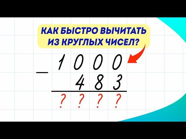 Способ вычитания, который вы ещё не видели! | Вычитание столбиком