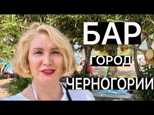 ГОРОД БАР В ЧЕРНОГОРИИ