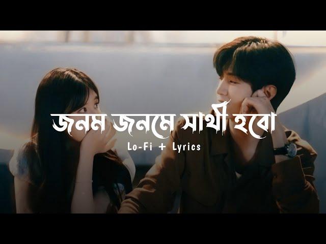 Jonom Jonom - (Lo-Fi + Lyrics) | Imran Mahmudul & Porshi