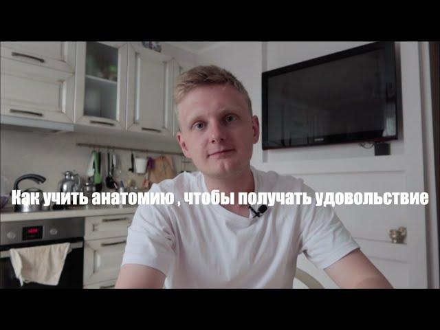 Как учить анатомию ? Как я учил анат ? По каким учебникам учить анатомию ? Как правильно учить анат?