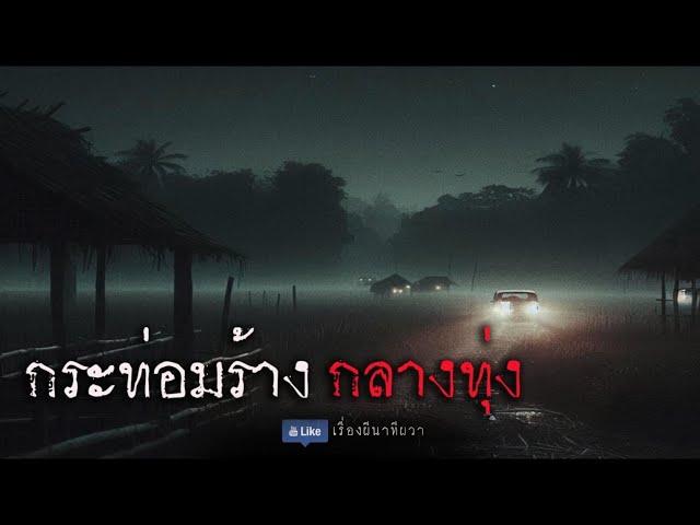 กระท่อมร้าง กลางทุ่ง (ใหม่ / จบในตอน )  | ล้อมวง เล่าเรื่องผี Ep.1269