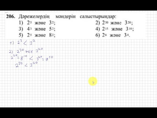 5 сынып. Математика. 206 есеп. Негіздері әртүрлі дәрежелерді салыстыру.