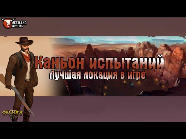 САМАЯ ЛУЧШАЯ И НУЖНАЯ ЛОКАЦИЯ В ИГРЕ! КАНЬОН ИСПЫТАНИЙ! - Westland Survival