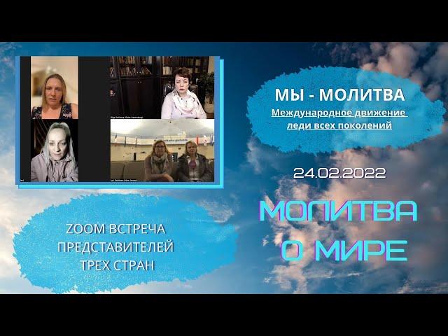 Молитва о мире. Движение "Мы-молитва".