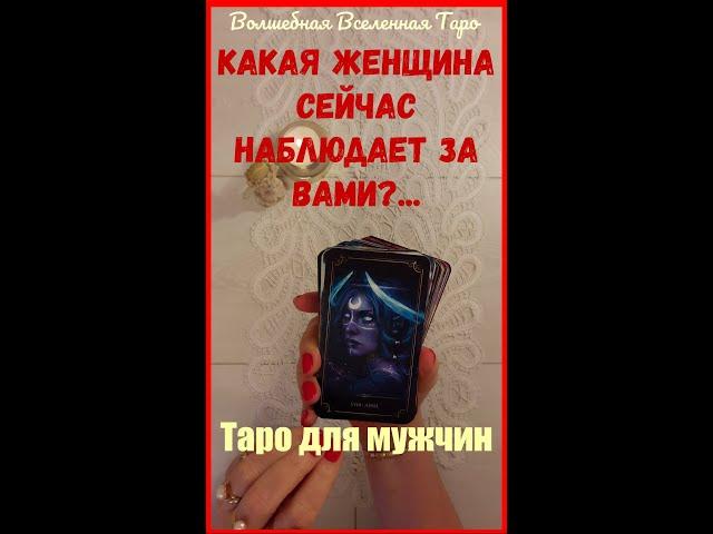 Какая Женщина сейчас наблюдает за Вами?  Таро для мужчин