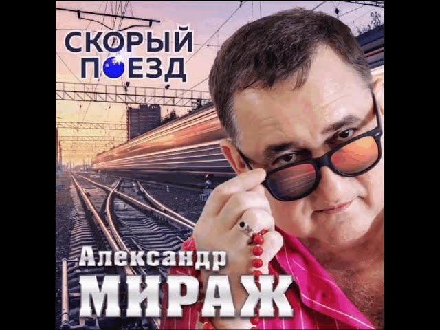 Александр МИРАЖ - Питер "Чаплин" Топ самых популярных песен