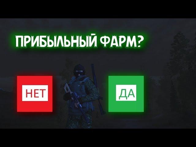 Stalker Online/Stay Out:  ПРИБЫЛЬНЫЙ ФАРМ?