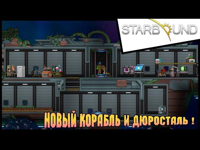 Прохождение Starbound / Старбаунд - 10 - Новый корабль и дюросталь !