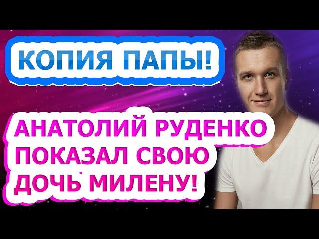 КАК ДВЕ КАПЛИ! Как выглядит единственная дочь известного актера Анатолия Руденко?