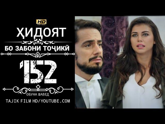 ХИДОЯТ КИСМИ 152 БО ЗАБОНИ ТОЧИКИ HD | HIDOYAT QISMI 152 BO ZABONI TOJIKI HD