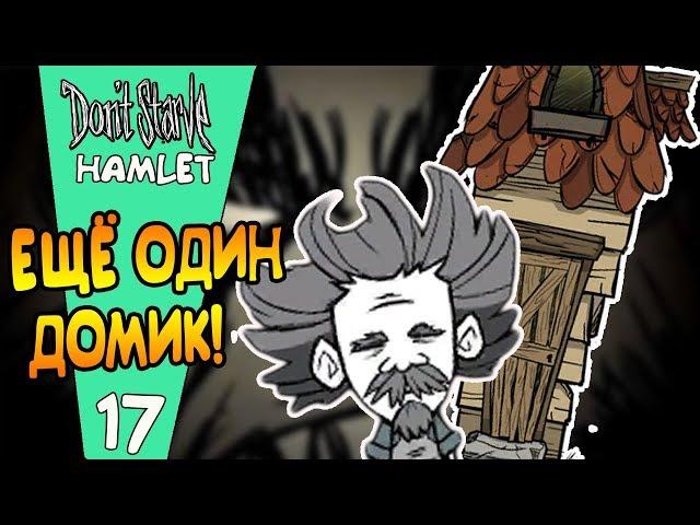 ДОМИК В ЦАРСТВЕ ГИГАНТОВ! |17| Don't Starve: Hamlet [РЕЛИЗ]