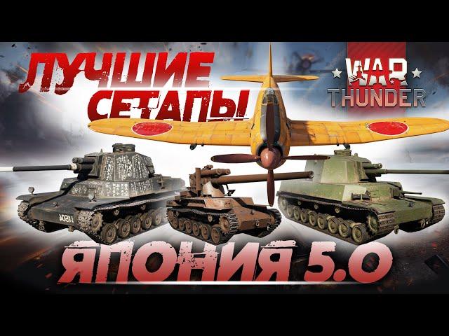 ЛУЧШИЕ СЕТАПЫ В WAR THUNDER ЯПОНИЯ  A7M1 / Chi-To / Chi-Ri 2 / Chi-Ha LG