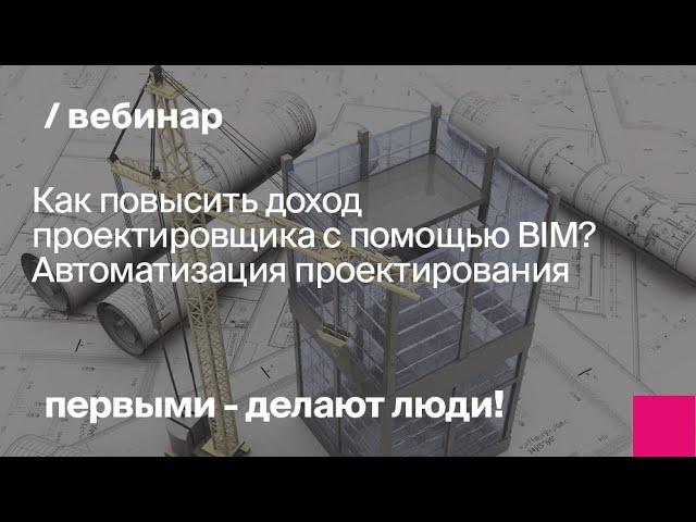 Как повысить доход проектировщика с помощью BIM? Автоматизация проектирования