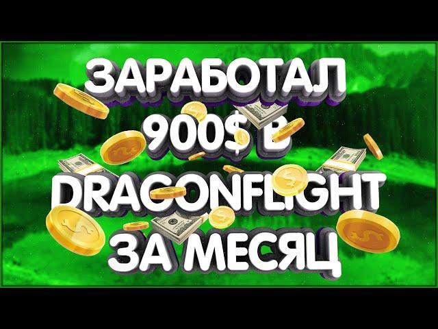 Как я Заработал 900$ в WoW Dragonflight за 26 дней.