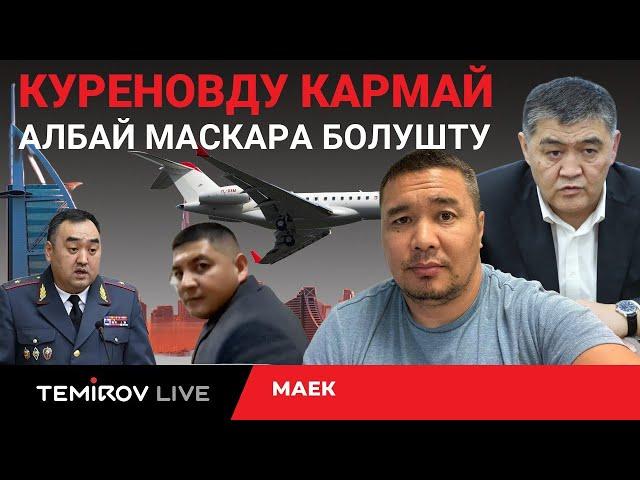 МЫНА САГА  КУРЕНОВДУ КАРМАП КЕТҮҮ ОПЕРАЦИЯСЫ ИШКЕ АШПАЙ КАЛДЫ || Темиров лайв