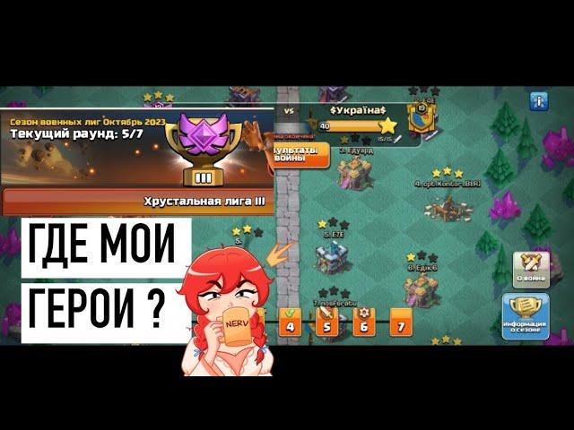 ГДЕ МОИ ГЕРОИ ??  ЛВК В СОЛО - Clash of clans