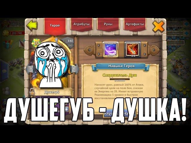 Душегуб - Душка! Почему и где я использую Душегуба. Castle Clash #340