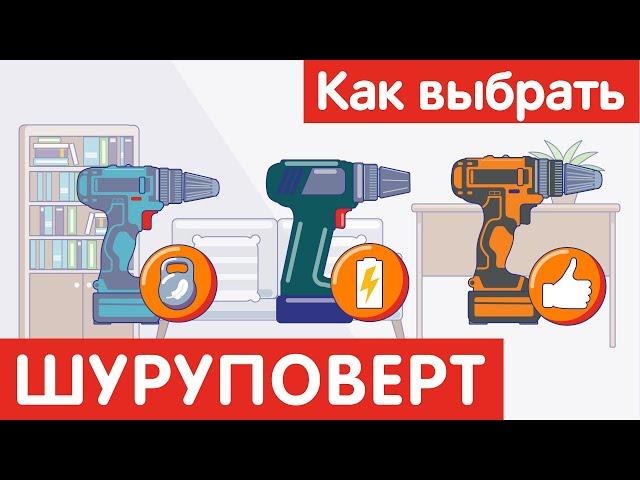 Как выбрать ШУРУПОВЕРТ?