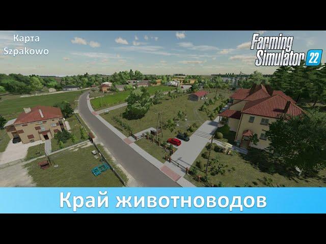 FS 22 Szpakowo - Обзор новой топовой польской карты