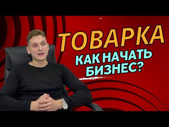 Товарный бизнес в Беларуси! С чего начать? Шаги и основы по созданию Бизнеса!