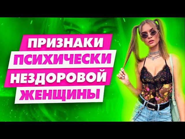 Доказано! Каждая третья женщина страдает психическими отклонениями