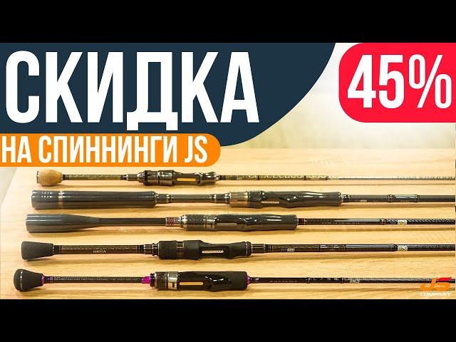 Шокирующая скидка 45% на спиннинги JS Company